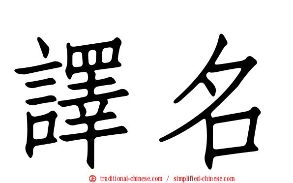 譯名