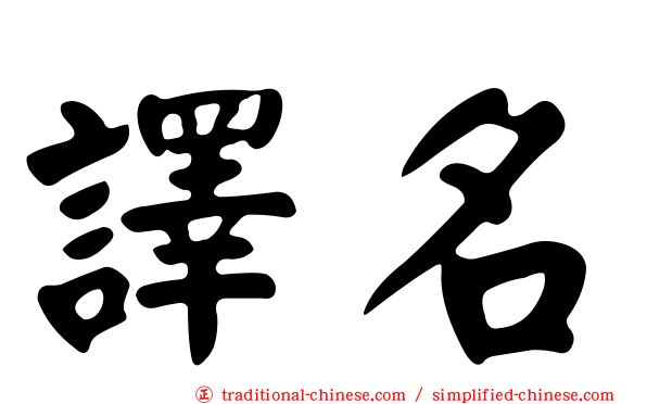 譯名