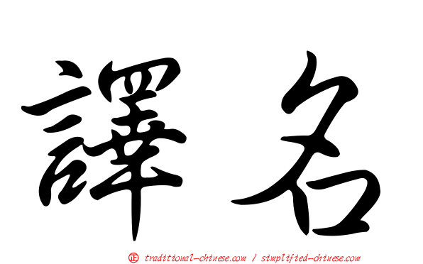 譯名
