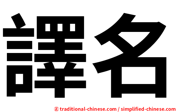 譯名