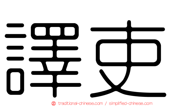 譯吏