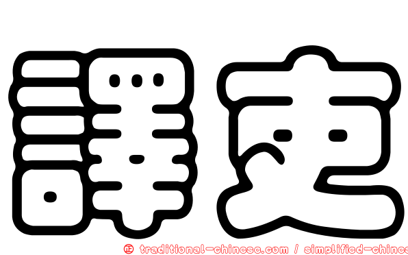 譯吏
