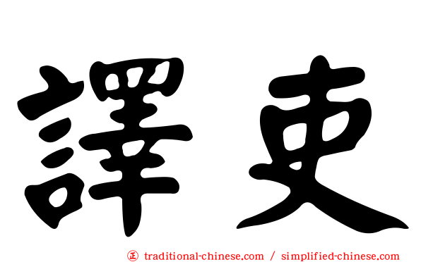 譯吏