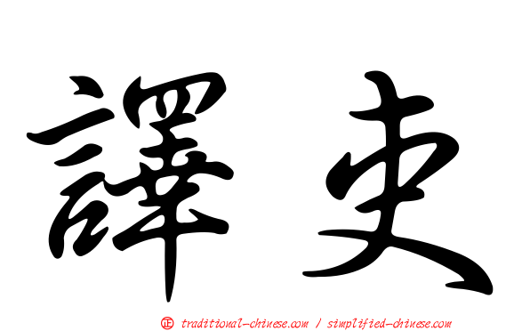 譯吏