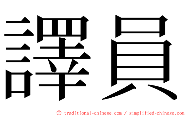 譯員 ming font