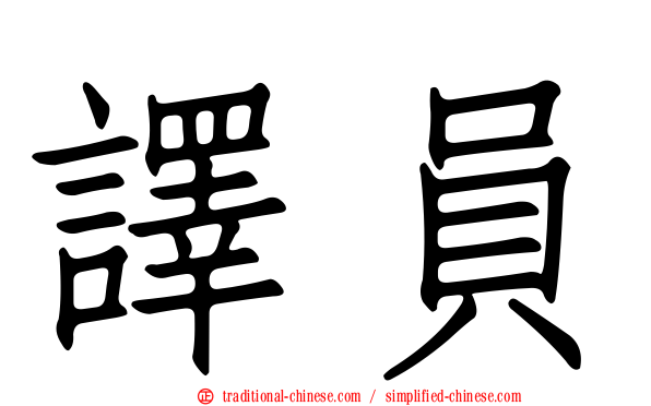 譯員