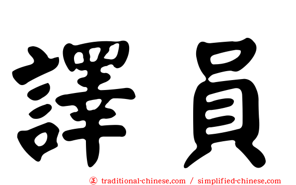 譯員