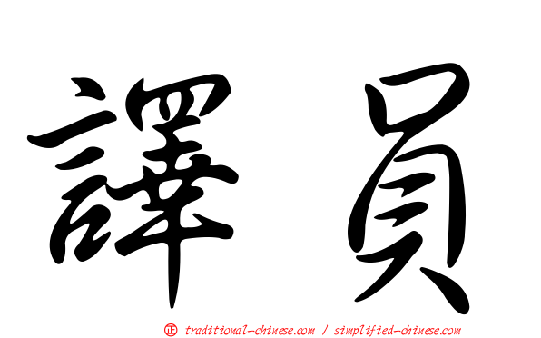 譯員