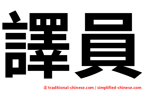 譯員