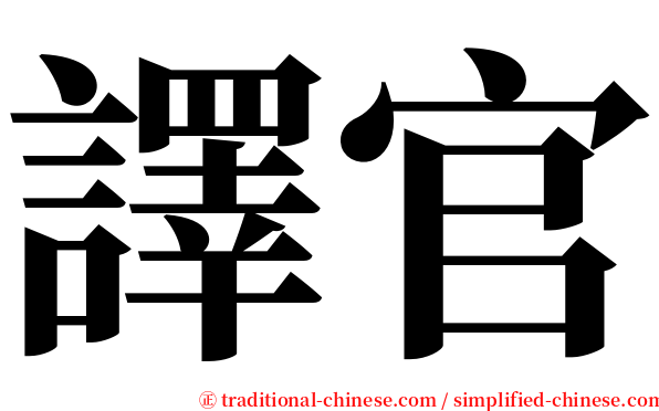 譯官 serif font