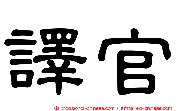 譯官