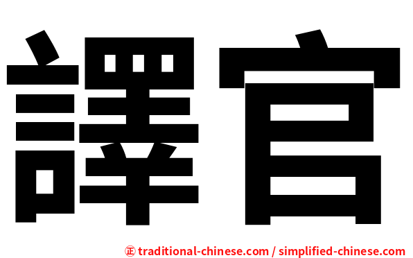 譯官