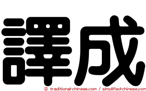 譯成