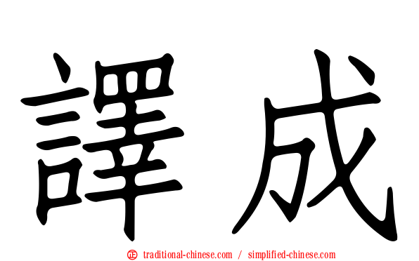 譯成
