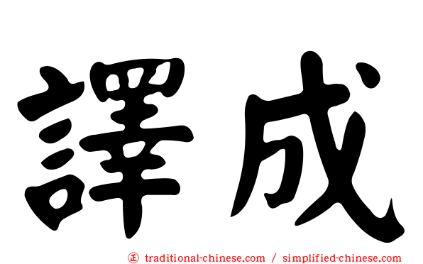 譯成