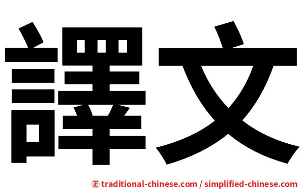譯文