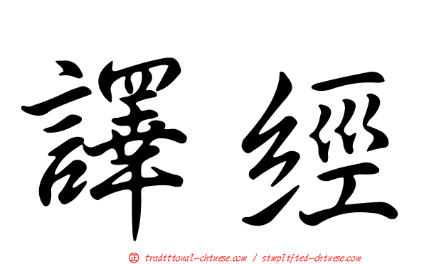 譯經