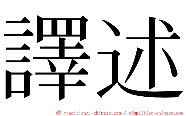 譯述 ming font