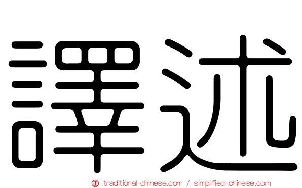 譯述