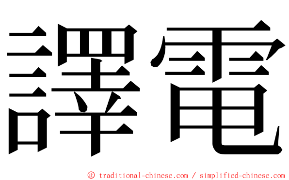 譯電 ming font