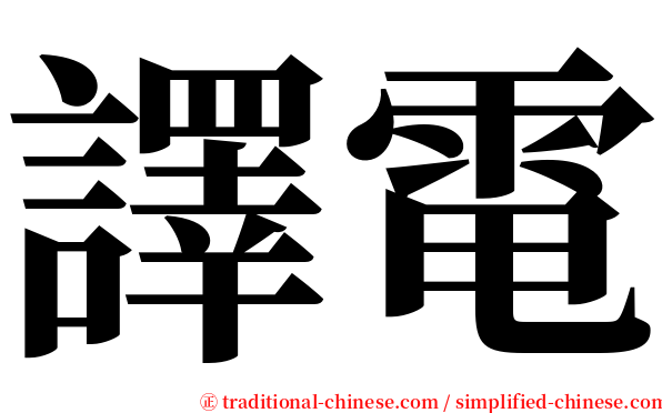 譯電 serif font