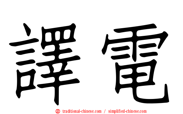 譯電