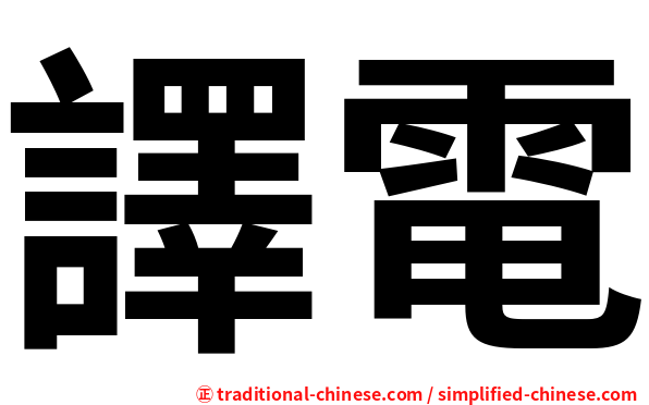 譯電