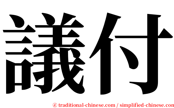 議付 serif font