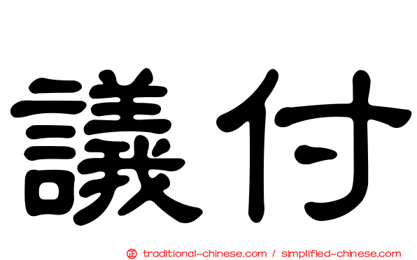 議付