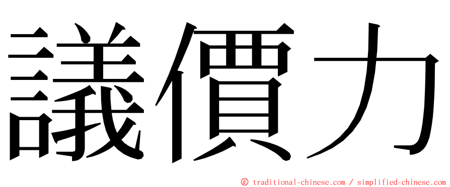 議價力 ming font