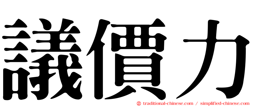 議價力