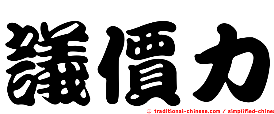 議價力