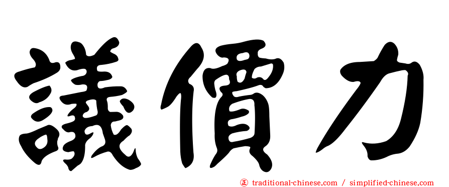 議價力