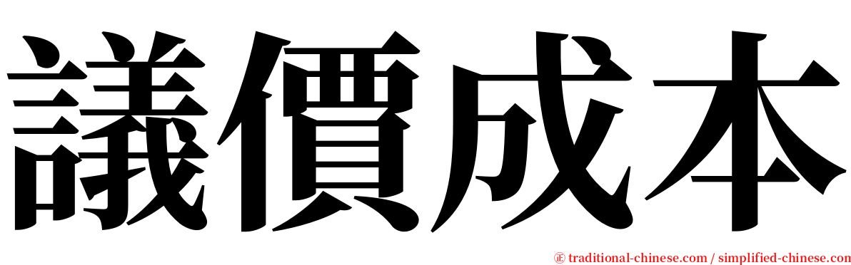 議價成本 serif font