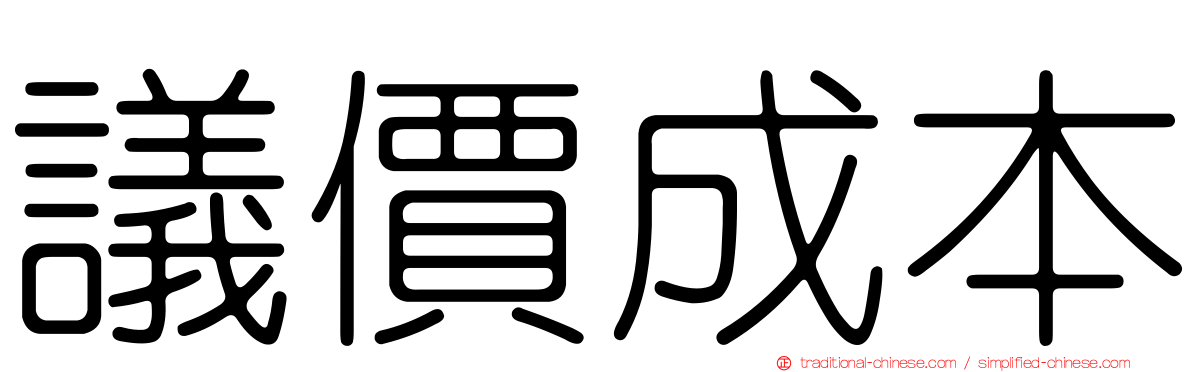 議價成本
