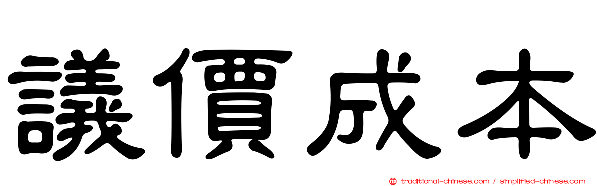 議價成本