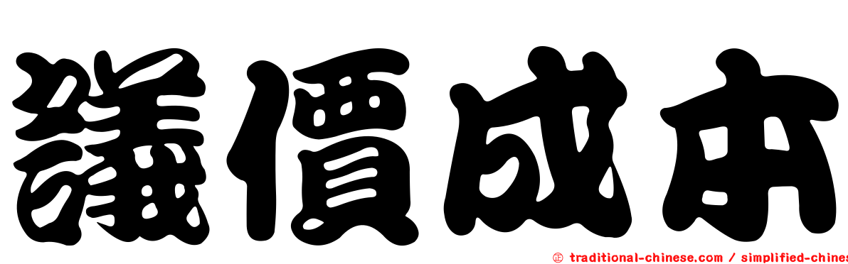 議價成本