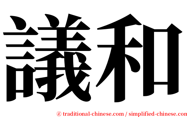 議和 serif font