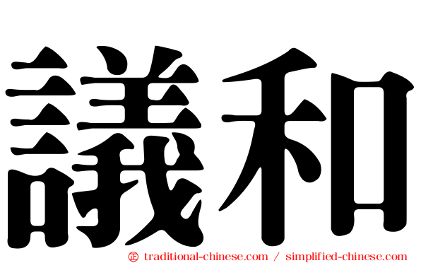 議和
