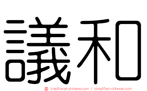 議和