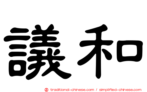 議和