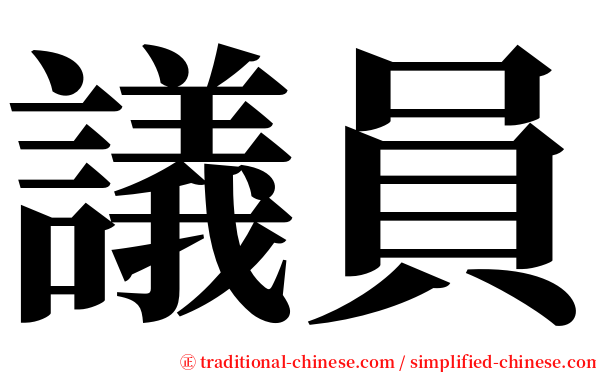 議員 serif font