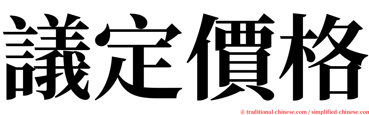 議定價格 serif font