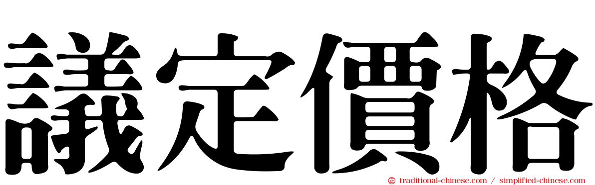 議定價格