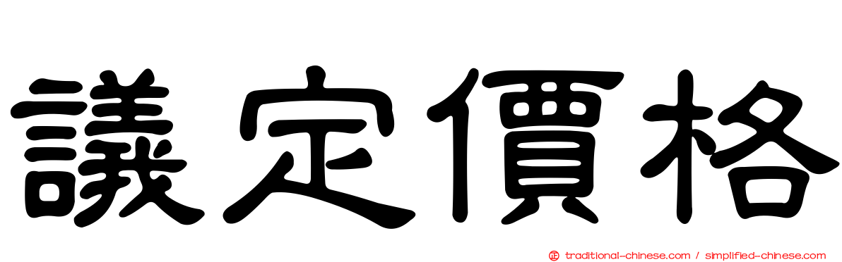 議定價格