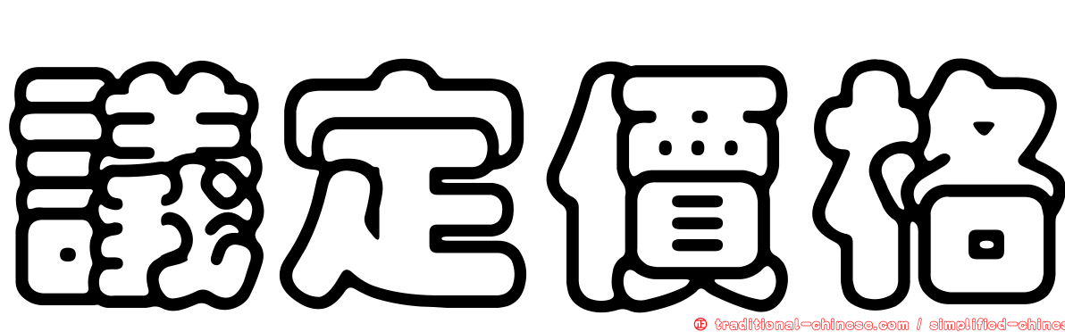 議定價格
