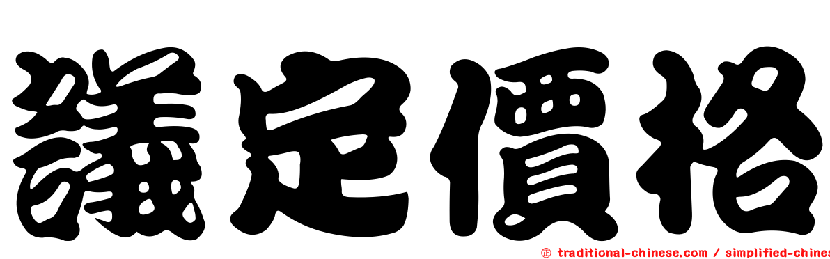 議定價格