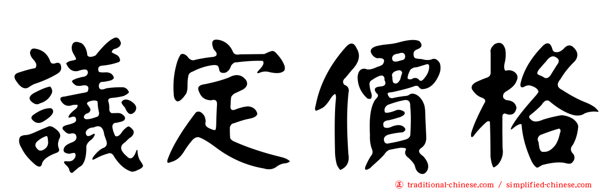 議定價格