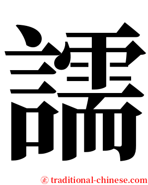 譳 serif font