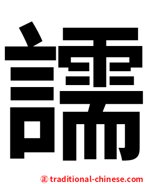 譳